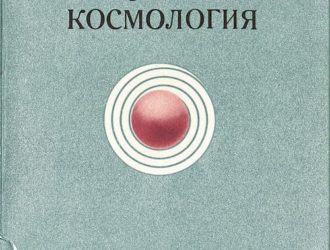 Философия и современная космология