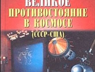 Великое противостояние в космосе (СССР — США).