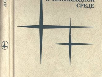 Физические процессы в межзвёздной среде