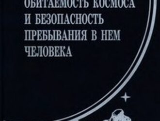 Обитаемость космоса и безопасность пребывания в нем человека