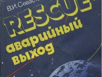 Rescue: аварийный выход
