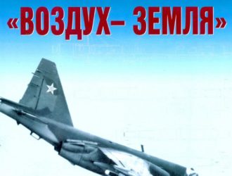 Советские авиационные ракеты «воздух-земля»