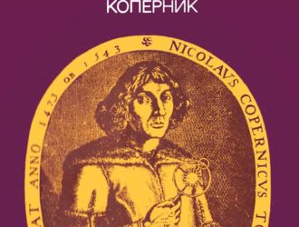 Николай Коперник (сборник) (брошюра изд.»Знание», серия «Космонавтика, астрономия» 1973 г №10