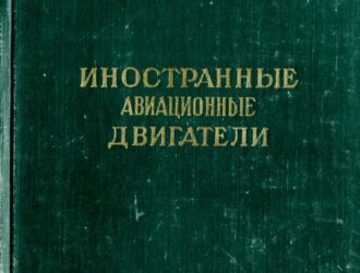 Иностранные авиационные двигатели Выпуск 14 1984