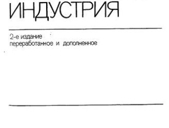 Космическая индустрия (Изд.2, перераб. и доп.)