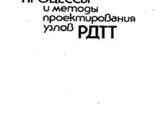 Нестационарные процессы и методы проектирования узлов РДТТ.