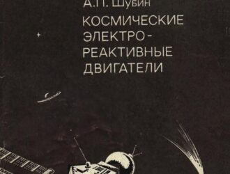 Космические электрореактивные двигатели