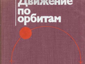 Движение по орбитам.
