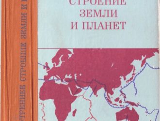 Внутреннее строение Земли и планет 2-е издание