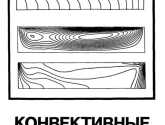 Конвективные процессы в невесомости
