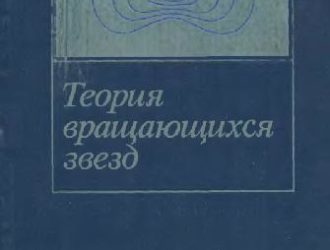 Теория вращающихся звёзд