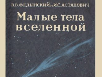 Малые тела Вселенной