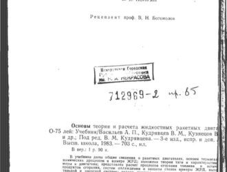 Основы теории и расчета жидкостных ракетных двигателей. (Изд. 3е)