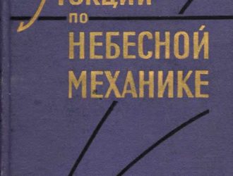 Лекции по небесной механике