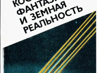 Космические фантазии и земная реальность