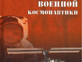 Тайны военной космонавтики