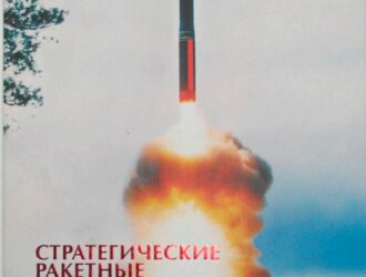 Стратегические ракетные комплексы наземного базирования.