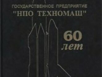 Государственное предприятие «НПО Техномаш» 60 лет»