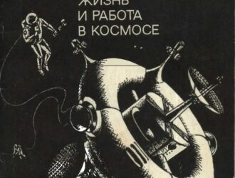 Жизнь и работа в космосе