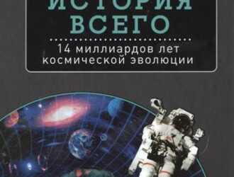 История всего. 14 миллиардов лет космической эволюции