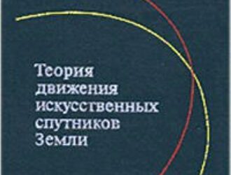 Теория движения искусственных спутников Земли