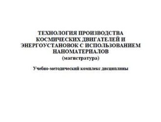 Технология производства космических двигателей и энергоустановок с использованием наноматериалов