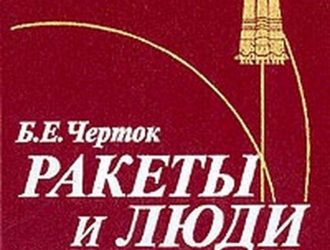 Ракеты и люди. Горячие дни холодной войны — книга третья
