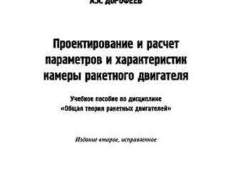 Проектирование и расчёт параметров и характеристик камеры ракетного двигателя (изд. 2-е)