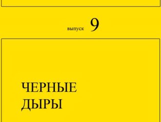 Черные дыры. Новости фундаментальной физики