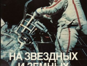 На звездных и земных орбитах