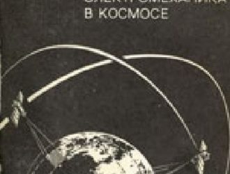 Электромеханика в космосе