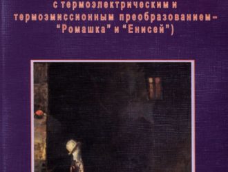 Космическая ядерная энергетика : (ядерные реакторы с термоэлектрическим и термоэмиссионным преобразованием — «Ромашка» и «Енисей») — Изд. 2-е, доп.