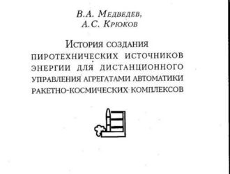 История создания пиротехнических источников энергии для дистанционного управления агрегатами автоматики ракетно-космических комплексов