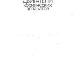 Электрические ракетные двигатели космических аппаратов