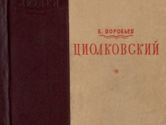 Циолковский