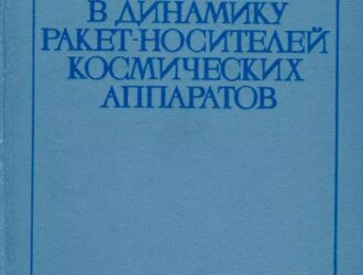 Введение в динамику ракет-носителей космических аппаратов.