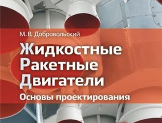 Жидкостные ракетные двигатели. Основы проектирования (3-е издание)