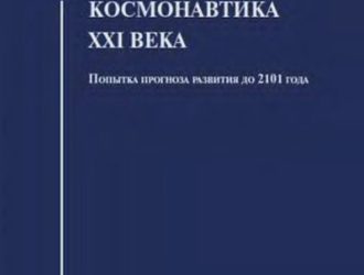Космонавтика XXI века. Попытка прогноза развития до 2101 года.