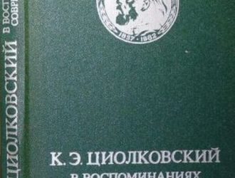 К. Э. Циолковский в воспоминаниях современников