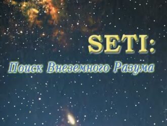 SETI. Поиск внеземного разума