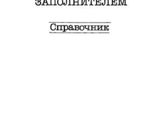 Конструкции с заполнителем