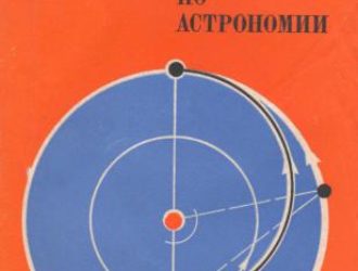Сборник задач по астрономии Учебное пособие для студентов физико-математических факультетов педагогических институтов.