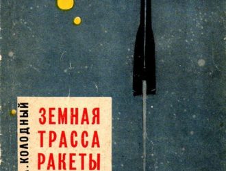 Земная трасса ракеты