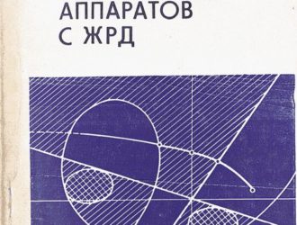 Динамическая устойчивость космических аппаратов с ЖРД