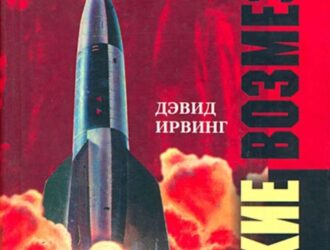 Оружие возмездия. Баллистические ракеты Третьего рейха – британская и немецкая точки зрения