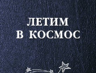 Летим в космос