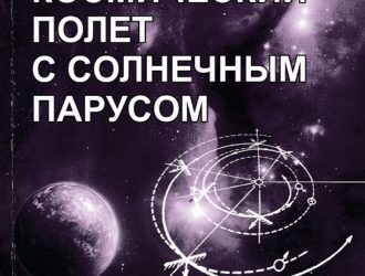 Космический полет с солнечным парусом