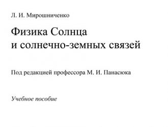 Физика Солнца и солнечно-земных связей