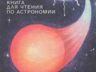 Астрофизика. Учебное пособие для учащихся 8-10 классов.