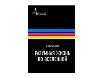 Разумная жизнь во Вселенной
